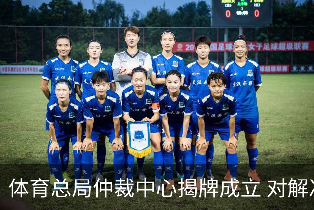 体育总局仲裁中心揭牌成立 对解决足球纠纷有益
