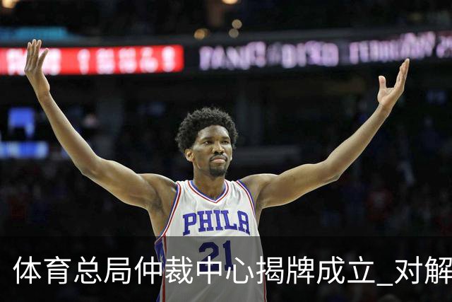 体育总局仲裁中心揭牌成立 对解决足球纠纷有益
