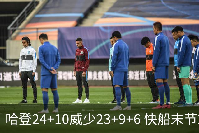 哈登24+10威少23+9+6 快船末节22-0逆转胜篮网