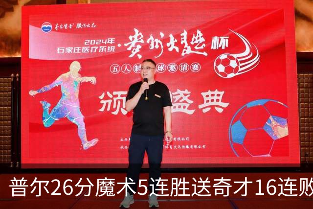 普尔26分魔术5连胜送奇才16连败 老鹰力克骑士