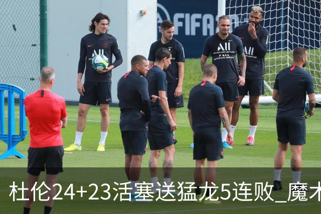 杜伦24+23活塞送猛龙5连败 魔术力克活塞