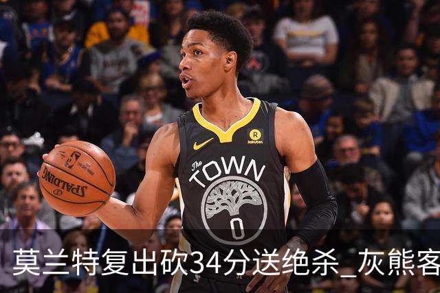 莫兰特复出砍34分送绝杀 灰熊客场2分险胜鹈鹕