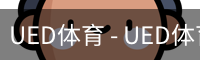 ued官网